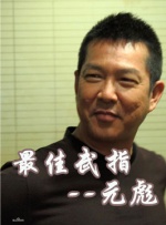 榆木跟妻子
